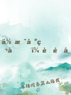 你是刺猬嗎？舒雅同學(xué)